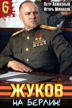 Жуков. На Берлин!