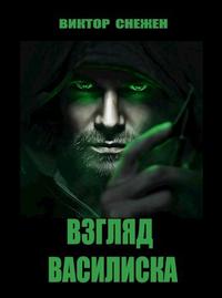 Взгляд Василиска