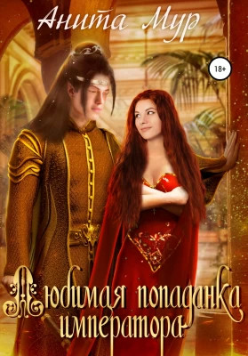 Любимая попаданка императора. Книга 1