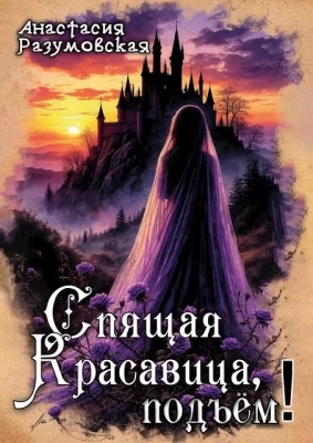Спящая Красавица, подъём.
