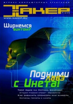 Хакер, 1999 № 10 (010)