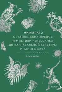 Мифы Таро. От египетских жрецов и мистики Ренессанса до карнавальной культуры и танцев шута