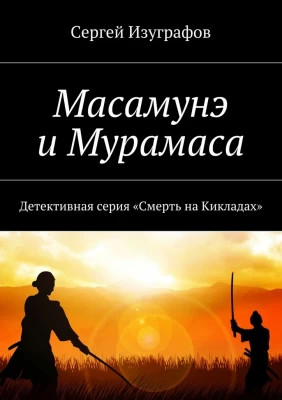 Масамунэ и Мурамаса