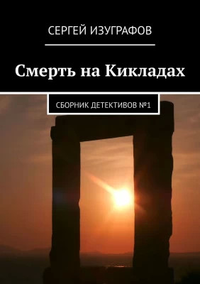Смерть на Кикладах