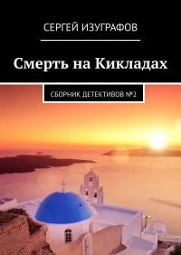 Смерть на Кикладах. Книга 2