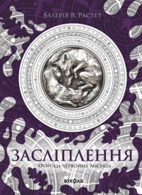 Засліплення. Цикл 