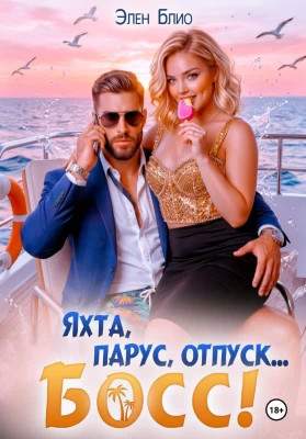 Яхта, парус, отпуск... босс.