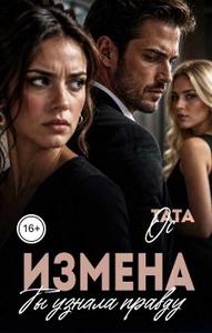 Измена. Ты узнала правду