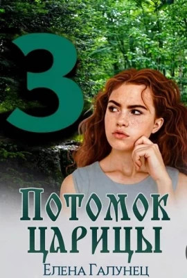 Потомок царицы 3