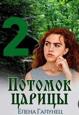 Потомок царицы 2