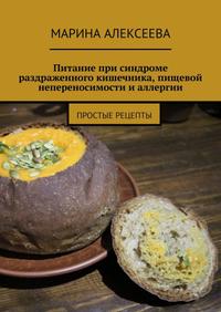 Питание при синдроме раздраженного кишечника, пищевой непереносимости и аллергии. Простые рецепты
