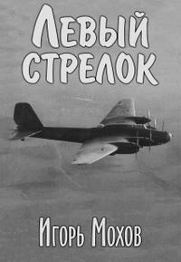 Левый стрелок
