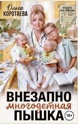 Внезапно многодетная... Пышка!