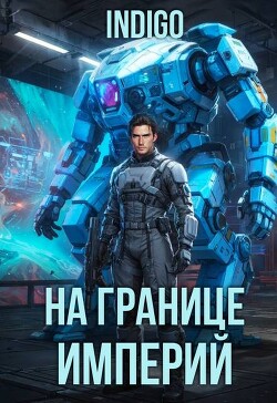 На границе империй. Том 10. Часть 16