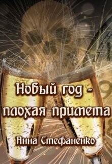 Новый год - плохая примета