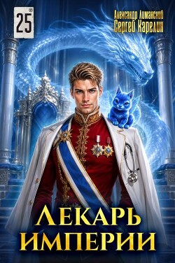 Лекарь Империи 25