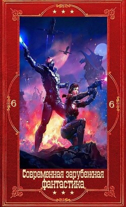 Современная зарубежная фантастика-6. Компиляция. Книги 1-29