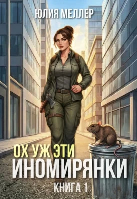 Ох уж эти иномирянки.