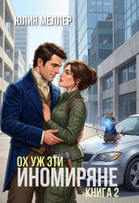 Ох уж эти иномиряне.