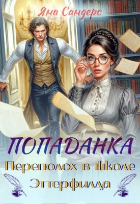Попаданка. Переполох в школе Эттерфилда