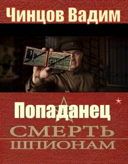 Смерть шпионам