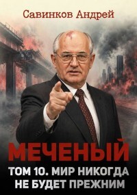 Меченый. Мир никогда не будет прежним