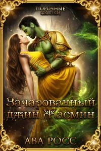 Зачарованный Джинн Жасмин