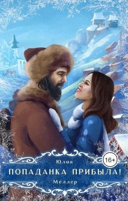 Попаданка прибыла.