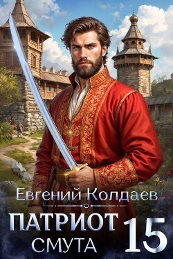 Патриот. Смута. Том 15