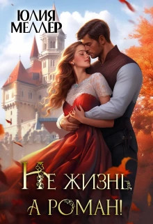 Не жизнь, а роман.