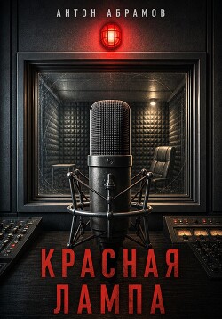 Красная лампа