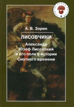 Лисовчики: Александр Юзеф Лисовский и его полк в истории Смутного времени (2-е издание)