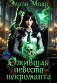 Ожившая невеста некроманта
