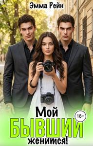 Мой бывший женится! [часть 1