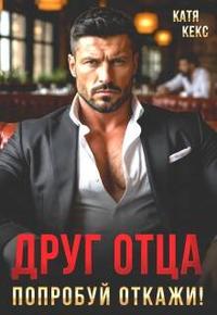 Друг отца. Попробуй откажи