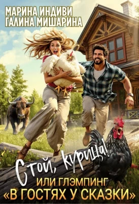 Стой, курица., или глэмпинг «в гостях у сказки»