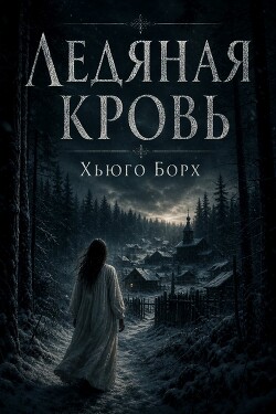 Ледяная кровь