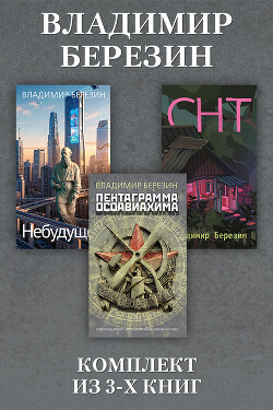 Небудущее, СНТ, Пентаграмма Осоавиахима. Комплект из 3 книг