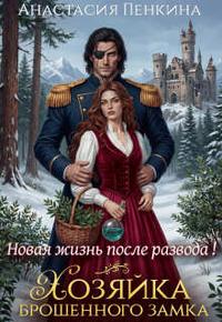 Хозяйка брошенного замка. Новая жизнь после развода (ЛР)