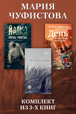 Отец Сережа. День, когда Бога не стало. Йалка. Комплект из 3 книг