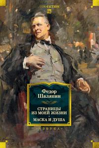 Страницы из моей жизни. Маска и душа [сборник