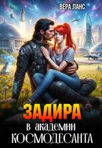 Задира в академии космодесанта