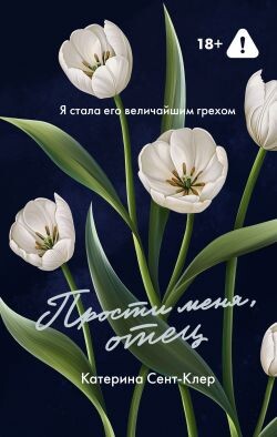 Прости меня, отец