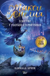 Макси и Амелия. В когтях голубей-стервятников