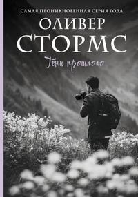 Тени прошлого