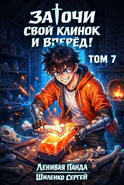 Заточи свой клинок и Вперед! 7