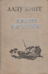 Свой остров