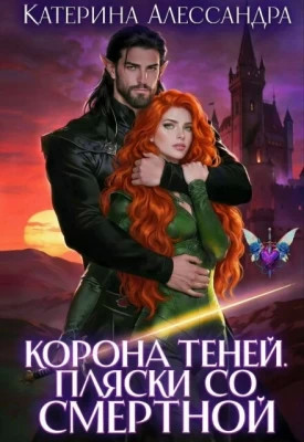 Корона теней. Пляски со смертной. Часть I