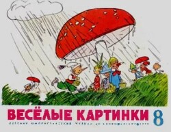 Весёлые картинки 1970 №08