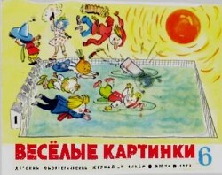Весёлые картинки 1970 №06